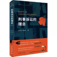 音像刑事诉讼的理念左卫民,周长军