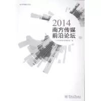 音像2014南方传媒前沿论坛戴剑平主编