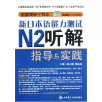 音像新日本语能力测试N2听解指导与实践(附光盘)刘小珊//陈访泽