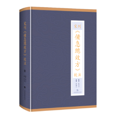 音像宋刊备急总效方校注(精)张雪丹,段逸山