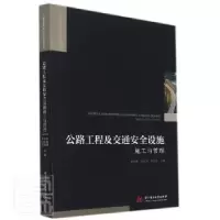 音像公路工程及交通安全设施施工与管理曹国雄,孙江涛,李昌荣