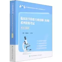 音像临床医学检验专业技师(医师)系列资格应试习题集鄢盛恺