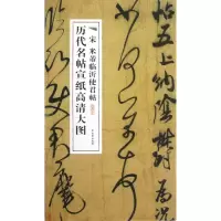 音像宋米芾临沂使君帖/历代名帖宣纸高清大图古吴轩出版社