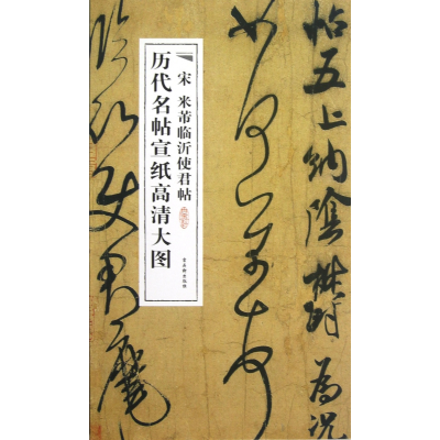音像宋米芾临沂使君帖/历代名帖宣纸高清大图古吴轩出版社
