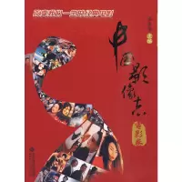 音像中国影像志.电影卷梁振华 主编
