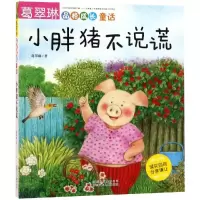 音像小胖猪不说谎/葛翠琳品格成长童话葛翠琳