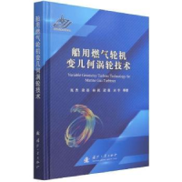 音像船用燃气轮机变几何涡轮技术高杰,郑群,林枫 等