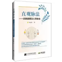 音像直观脉法-诊脉捷要及心得体会朱志宏