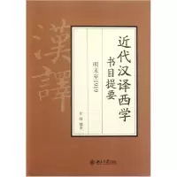 音像近代汉译西学书目提要(明末至1919)张晓