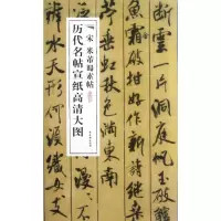 音像宋米芾蜀素帖/历代名帖宣纸高清大图古吴轩出版社