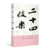音像二十四伎乐(精装)彭志强