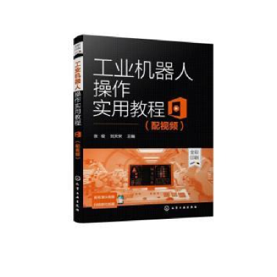 音像工业机器人操作实用教程张俊,刘天宋