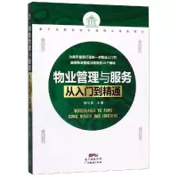 音像物业管理与服务从入门到精通靳玉良主编