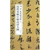 音像宋米芾论书帖/历代名帖宣纸高清大图古吴轩出版社