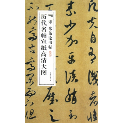 音像宋米芾论书帖/历代名帖宣纸高清大图古吴轩出版社