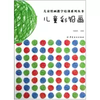 音像儿童彩铅画/儿童绘画教学培训系列丛书马丽娜
