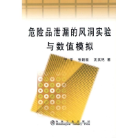 音像危险品泄漏的风洞实验与数值模拟\宁平宁平 张朝能 沈武艳