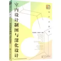 音像设计必修课:室内设计制图与深化设计本设教育,殷永贵