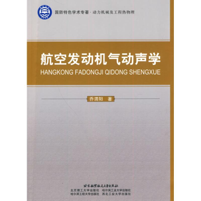 音像航空发动机气动声学乔渭阳 著