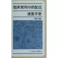 音像临床常用配伍速查手册王绪前