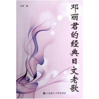 音像邓丽君的经典日文老歌王帅