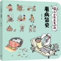 音像看病简史/哇!历史原来是这样狐狸家