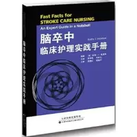 音像脑卒中临床护理实践手册[美]凯西·J.莫里森