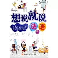 音像想说就说(法语)(内附光盘1张)王竹雅