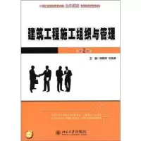 音像建筑工程施工组织与管理余群舟,宋协清主编
