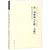 音像清刘熙载艺概书概解析与图文互洪亮