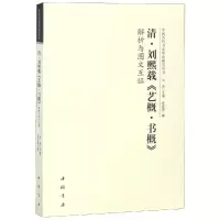 音像清刘熙载艺概书概解析与图文互洪亮