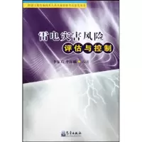音像雷电灾害风险评估与控制李家启