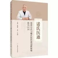 音像海派石氏与魏氏伤科颈肩腰腿痛防治240问/诸氏医通诸福度