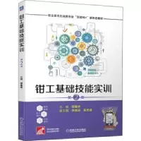音像钳工基础技能实训邓集华