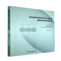 音像配位聚合物的合成典型材料应用研究桑雅丽