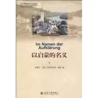 音像北京大学德国研究中心专题论丛-以启蒙的名义黄燎宇