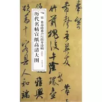 音像宋米芾致希声尺牍并诗帖/历代名帖宣纸高清大图古吴轩出版社