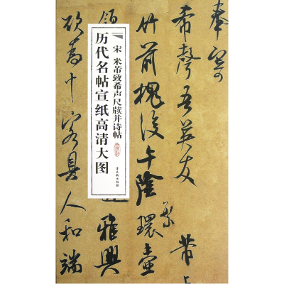 音像宋米芾致希声尺牍并诗帖/历代名帖宣纸高清大图古吴轩出版社