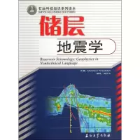 音像储层地震学/石油科技知识系列读本[美]