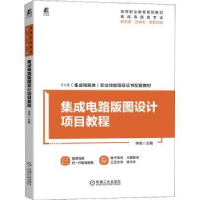音像集成电路版图设计项目教程李亮