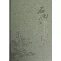 音像石田大穰(吴门画派之沈周)(精)张欣