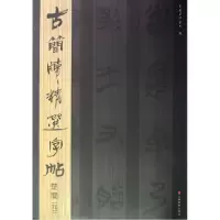 音像楚简(4)/古简牍精选字帖吴震启