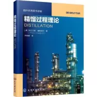 音像精馏过程理论/国外图书译著[德]阿尔方斯·福格波尔