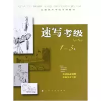 音像速写考级(1-3级全国美术考级专用教材)穆昉澜//穆昉昀