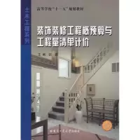 音像装饰装修工程概预算与工程量清单计价张毅