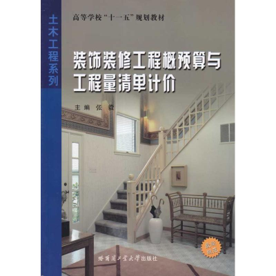 音像装饰装修工程概预算与工程量清单计价张毅