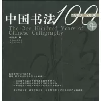 音像中国书法100年杨吉平