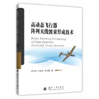音像高动态飞行器阵列天线波束形成技术:::倪淑燕,崔建华,雷拓峰