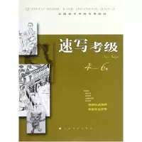 音像速写考级(4-6级全国美术考级专用教材)谢//谢小丽