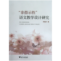音像非指示语文教学设计研究郑逸农